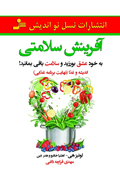 آفرینش سلامتی